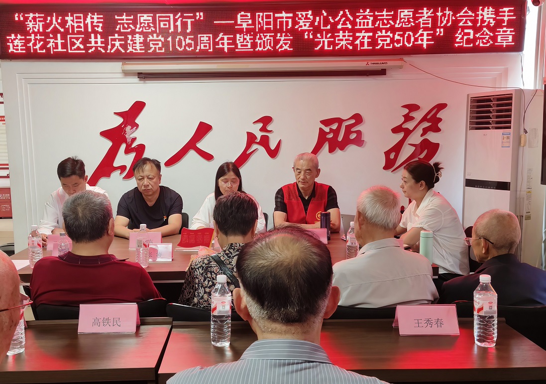 薪火相传  公益同行  庆祝“七一”建党节 阜阳市爱心公益志愿者协会、莲花社区联合慰问老党员